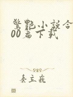 惊艳小说合集500篇下载