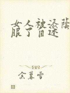 女人被添荫蒂舒服了自述