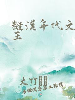 糙汉年代文双男主