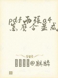 pdf两张a4怎么合并成一张a3