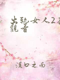 出轨女人2在线观看