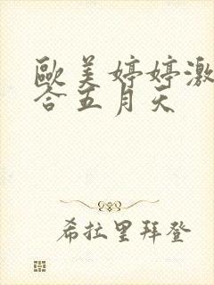 欧美婷婷激情综合五月天