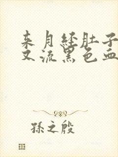 来月经肚子疼,又流黑色血块是什么情况