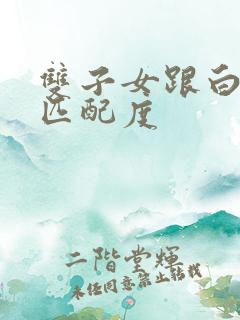 双子女跟白羊男匹配度