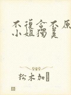 不复合不原谅苏小姐独美