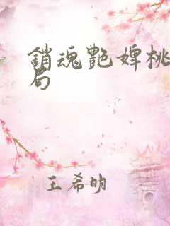 销魂艳婢桃儿结局