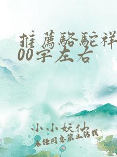 推荐骆驼祥子100字左右