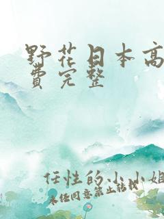 野花日本高清免费完整