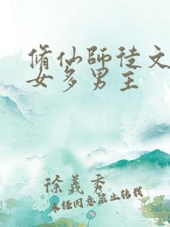 修仙师徒文,一女多男主