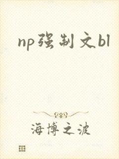 np强制文bl