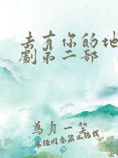 去有你的地方短剧第二部