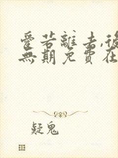 爱若离去,后会无期免费在线