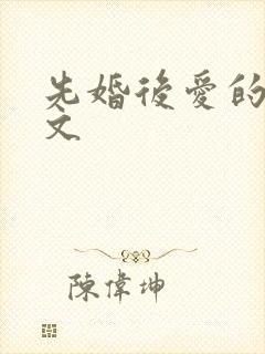 先婚后爱的po文