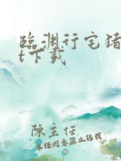 临渊行宅猪txt下载
