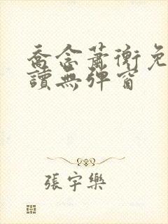 乔念萧衡免费阅读无弹窗