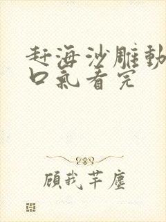 赶海沙雕动画一口气看完