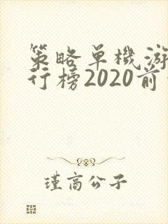 策略单机游戏排行榜2020前十名