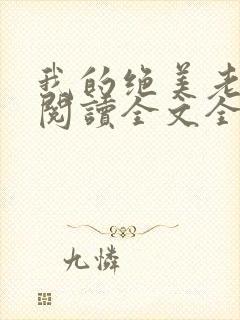 我的绝美老板娘阅读全文全文