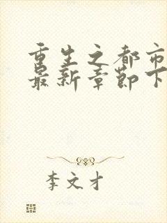 重生之都市仙尊最新章节下载