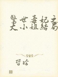 惊世毒妃之轻狂大小姐结局