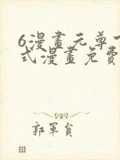 6漫画元尊下拉式漫画免费