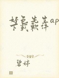 好色先生app下载软件