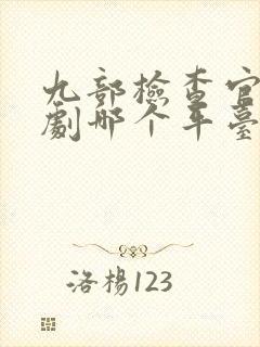 九部检查官电视剧哪个平台播放