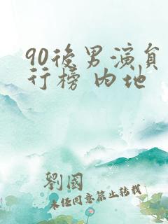 90后男演员排行榜 内地