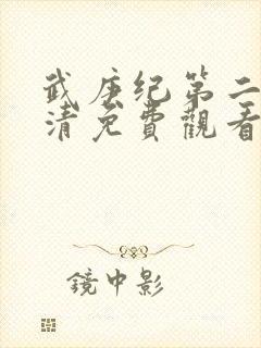 武庚纪第二季高清免费观看