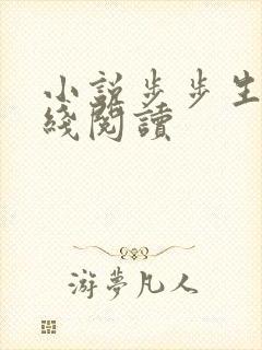 小说步步生莲在线阅读