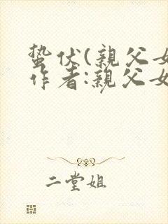 蛰伏(亲父女)作者:亲父女