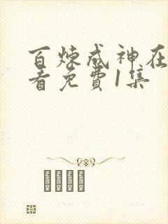 百炼成神在线观看免费1集
