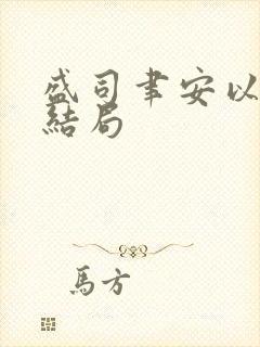 盛司聿安以夏大结局