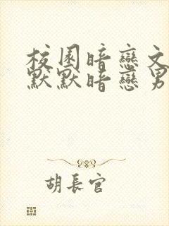 校园暗恋文女主默默暗恋男主