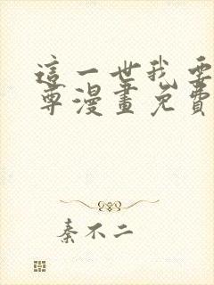 这一世我要当至尊漫画免费在线