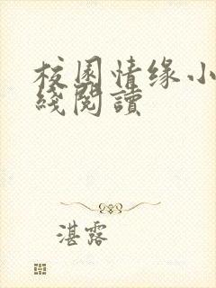 校园情缘小说在线阅读