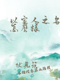 以家人之名结局怎么样