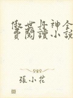 傲世丹神全文免费阅读小说网