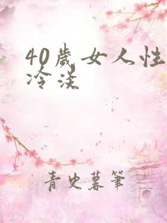 40岁女人性欲冷淡