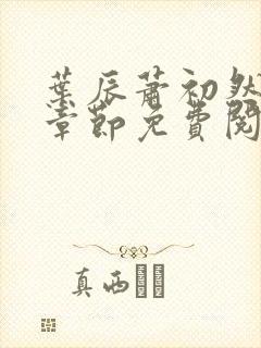 叶辰萧初然小说章节免费阅读