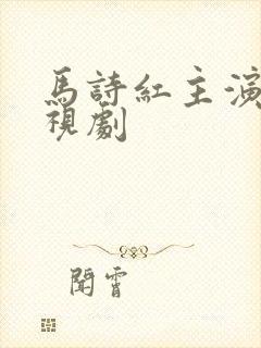 马诗红主演的电视剧
