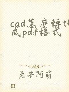 cad怎么转化成pdf格式