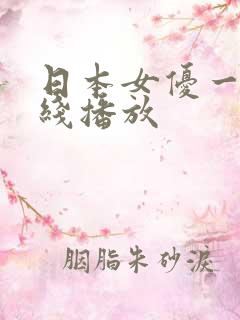 日本女优一区在线播放