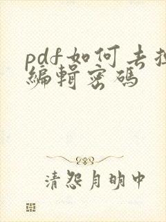 pdf如何去掉编辑密码