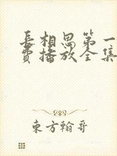 长相思第一季免费播放全集