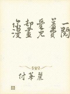 你却爱着一个他漫画免费阅