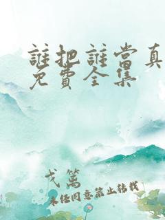 谁把谁当真漫画免费全集