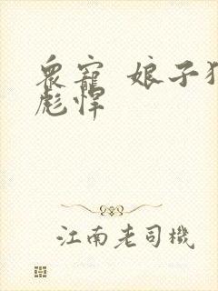 众宠  娘子狠彪悍