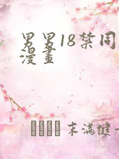 男男18禁同人漫画