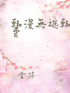 韩漫无遮韩漫免费
